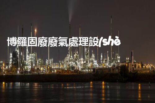 博羅固廢廢氣處理設(shè)備，為啥這么牛？快來瞧瞧！